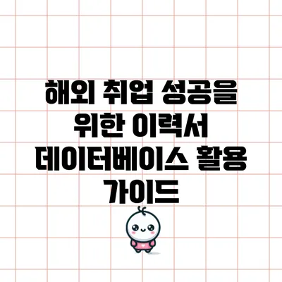 해외 취업 성공을 위한 이력서 데이터베이스 활용 가이드