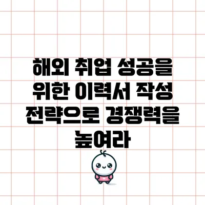 해외 취업 성공을 위한 이력서 작성 전략으로 경쟁력을 높여라