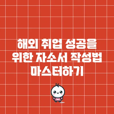 해외 취업 성공을 위한 자소서 작성법 마스터하기