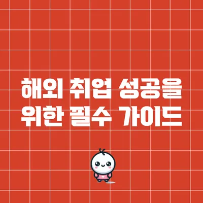 해외 취업 성공을 위한 필수 가이드
