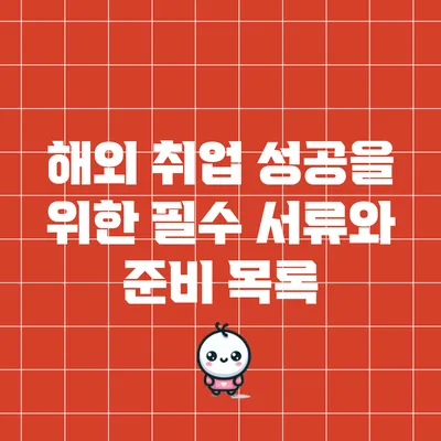 해외 취업 성공을 위한 필수 서류와 준비 목록