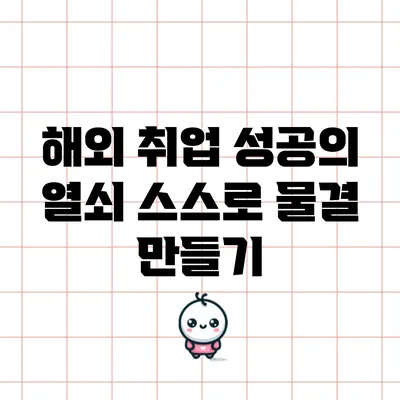 해외 취업 성공의 열쇠: 스스로 물결 만들기
