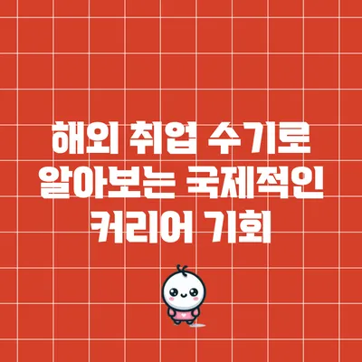 해외 취업 수기로 알아보는 국제적인 커리어 기회