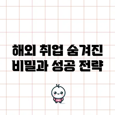해외 취업: 숨겨진 비밀과 성공 전략