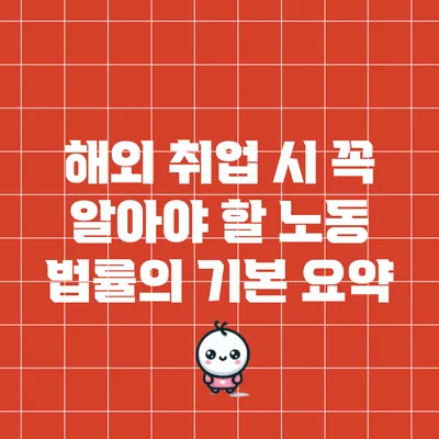 해외 취업 시 꼭 알아야 할 노동 법률의 기본 요약