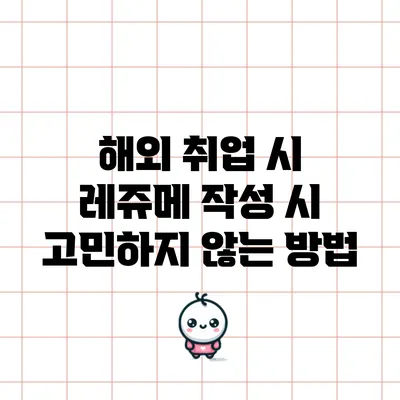 해외 취업 시 레쥬메 작성 시 고민하지 않는 방법