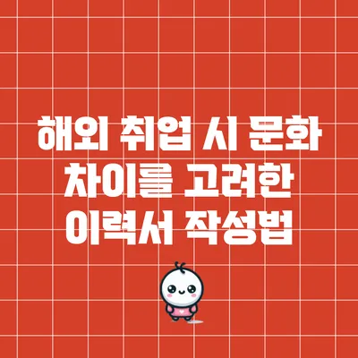 해외 취업 시 문화 차이를 고려한 이력서 작성법