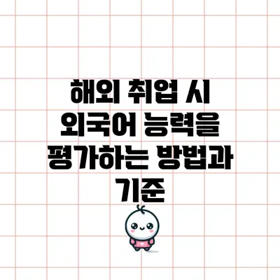 해외 취업 시 외국어 능력을 평가하는 방법과 기준
