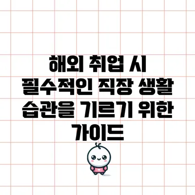 해외 취업 시 필수적인 직장 생활 습관을 기르기 위한 가이드