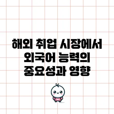 해외 취업 시장에서 외국어 능력의 중요성과 영향