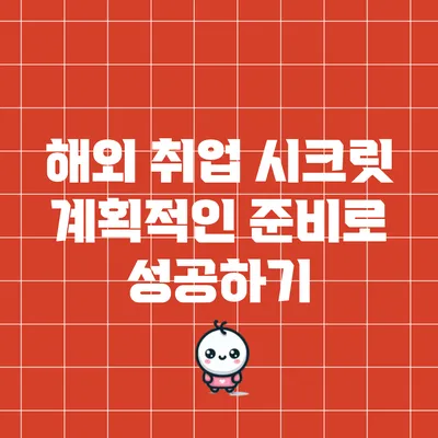 해외 취업 시크릿: 계획적인 준비로 성공하기