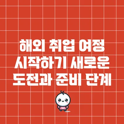 해외 취업 여정 시작하기: 새로운 도전과 준비 단계