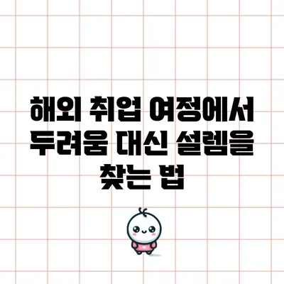 해외 취업 여정에서 두려움 대신 설렘을 찾는 법