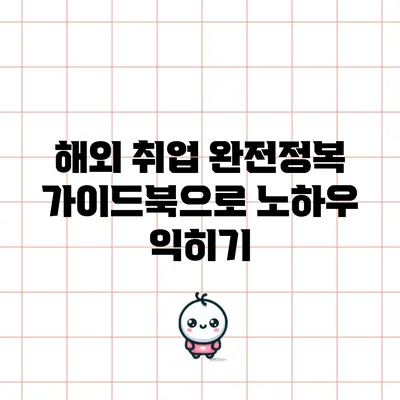 해외 취업 완전정복 가이드북으로 노하우 익히기