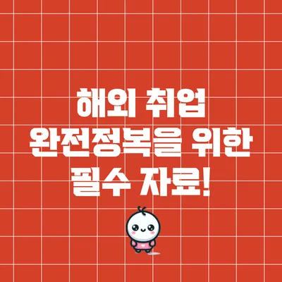 해외 취업 완전정복을 위한 필수 자료!