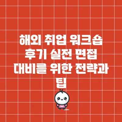 해외 취업 워크숍 후기: 실전 면접 대비를 위한 전략과 팁