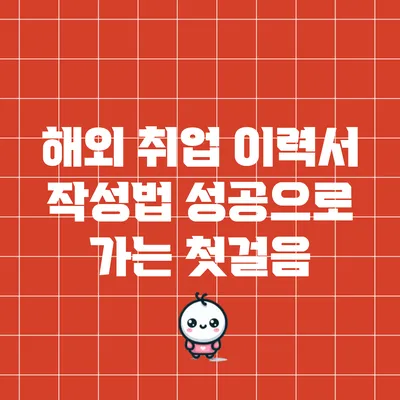 해외 취업 이력서 작성법: 성공으로 가는 첫걸음