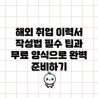 해외 취업 이력서 작성법: 필수 팁과 무료 양식으로 완벽 준비하기