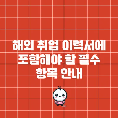해외 취업 이력서에 포함해야 할 필수 항목 안내