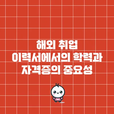 해외 취업 이력서에서의 학력과 자격증의 중요성