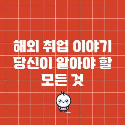해외 취업 이야기: 당신이 알아야 할 모든 것