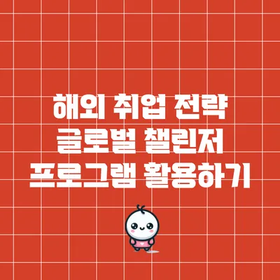 해외 취업 전략: 글로벌 챌린저 프로그램 활용하기