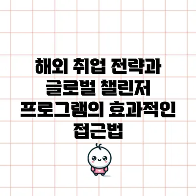 해외 취업 전략과 글로벌 챌린저 프로그램의 효과적인 접근법