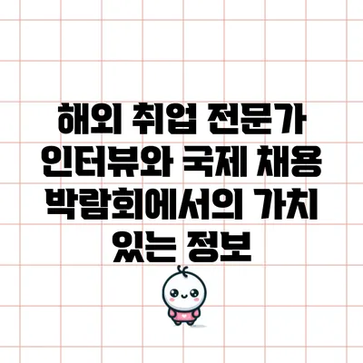 해외 취업 전문가 인터뷰와 국제 채용 박람회에서의 가치 있는 정보