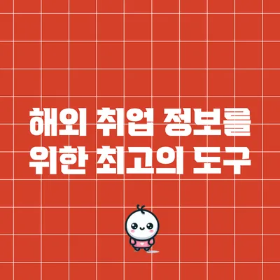 해외 취업 정보를 위한 최고의 도구