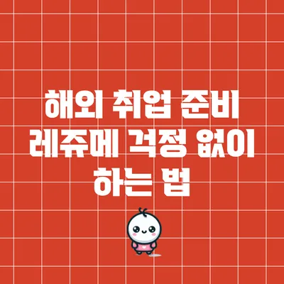 해외 취업 준비: 레쥬메 걱정 없이 하는 법