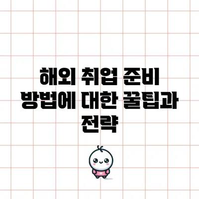 해외 취업 준비 방법에 대한 꿀팁과 전략