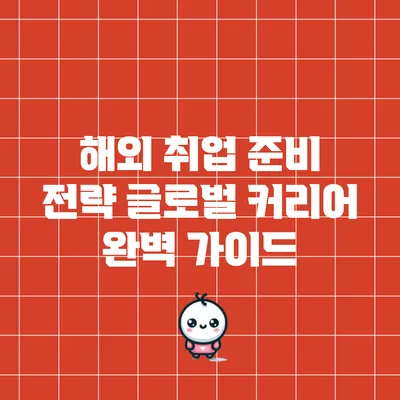 해외 취업 준비 전략: 글로벌 커리어 완벽 가이드