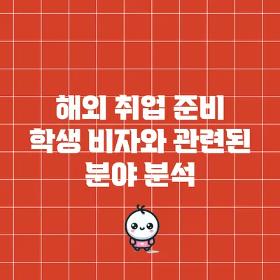 해외 취업 준비: 학생 비자와 관련된 분야 분석