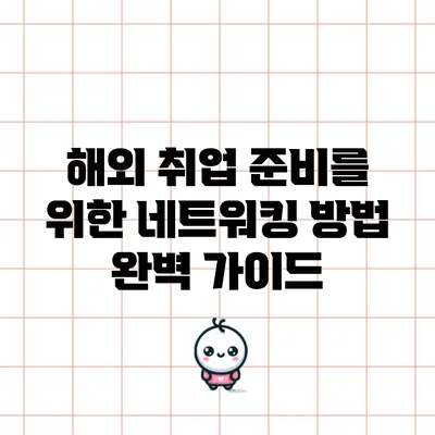 해외 취업 준비를 위한 네트워킹 방법 완벽 가이드