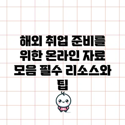 해외 취업 준비를 위한 온라인 자료 모음: 필수 리소스와 팁