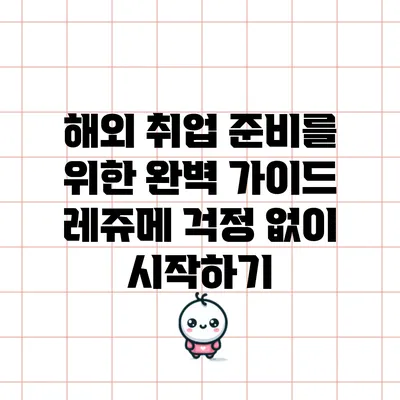 해외 취업 준비를 위한 완벽 가이드: 레쥬메 걱정 없이 시작하기