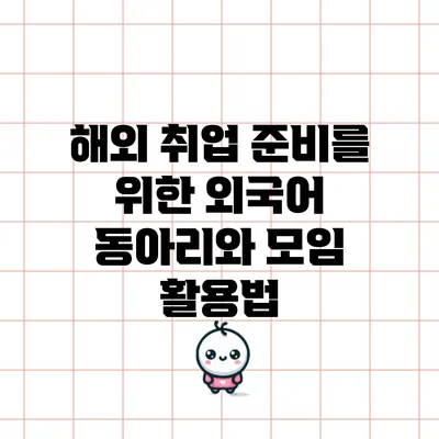 해외 취업 준비를 위한 외국어 동아리와 모임 활용법