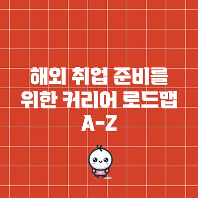 해외 취업 준비를 위한 커리어 로드맵 A-Z