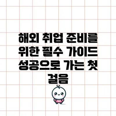 해외 취업 준비를 위한 필수 가이드: 성공으로 가는 첫 걸음