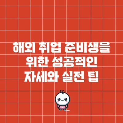해외 취업 준비생을 위한 성공적인 자세와 실전 팁