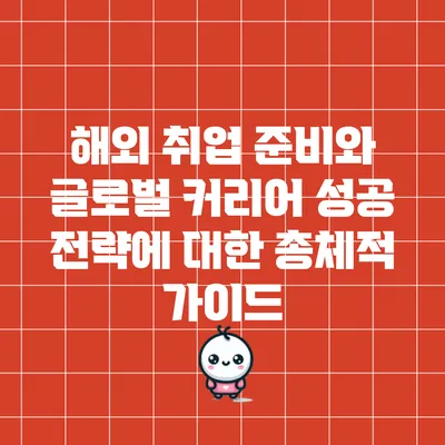 해외 취업 준비와 글로벌 커리어 성공 전략에 대한 총체적 가이드