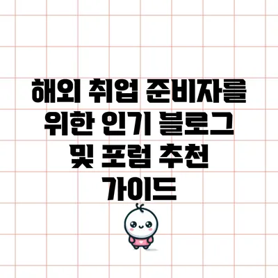 해외 취업 준비자를 위한 인기 블로그 및 포럼 추천 가이드