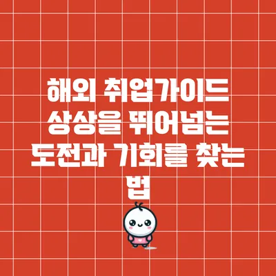 해외 취업가이드: 상상을 뛰어넘는 도전과 기회를 찾는 법