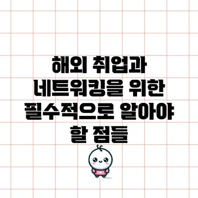 해외 취업과 네트워킹을 위한 필수적으로 알아야 할 점들