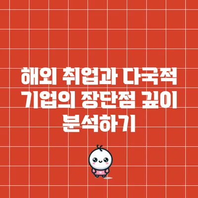 해외 취업과 다국적 기업의 장단점 깊이 분석하기