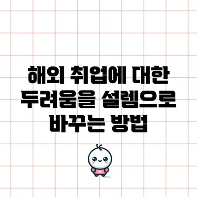 해외 취업에 대한 두려움을 설렘으로 바꾸는 방법
