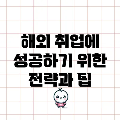 해외 취업에 성공하기 위한 전략과 팁