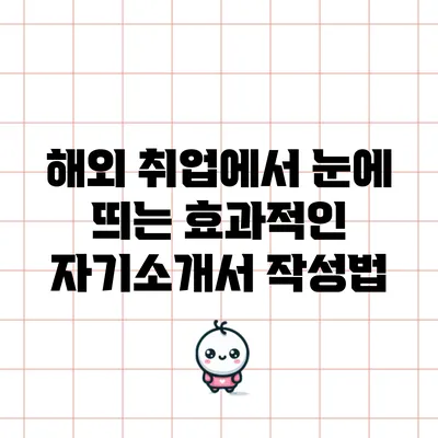 해외 취업에서 눈에 띄는 효과적인 자기소개서 작성법