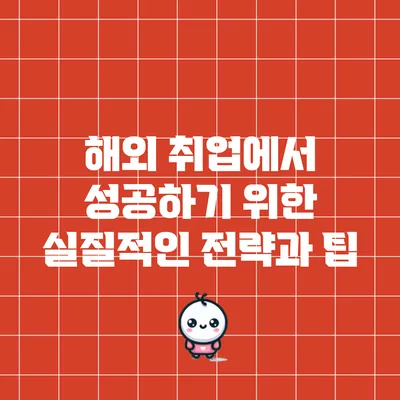 해외 취업에서 성공하기 위한 실질적인 전략과 팁