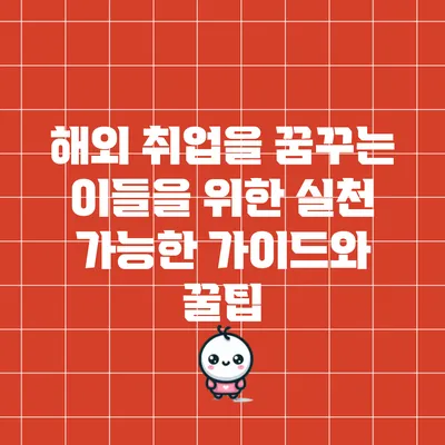 해외 취업을 꿈꾸는 이들을 위한 실천 가능한 가이드와 꿀팁